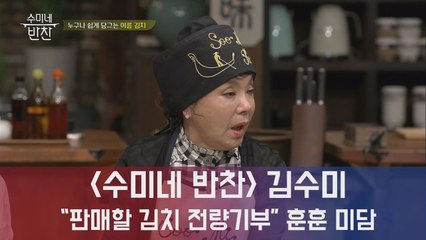 '수미네 반찬' 김수미, "홈쇼핑 판매용 김치 전량 기부" 박수받아 마땅한 미담