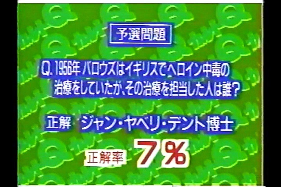 カルトQ　バロウズ