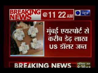 मुंबई एयरपोर्ट पर एक यात्री के पास से करीब डेढ़ लाख US डॉलर जब्त, आरोपी युवक को किया गिरफ्तार