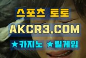 스포츠토토 온라인스포츠토토  AKCR3쩜 C0M♠♡ 토토베트맨