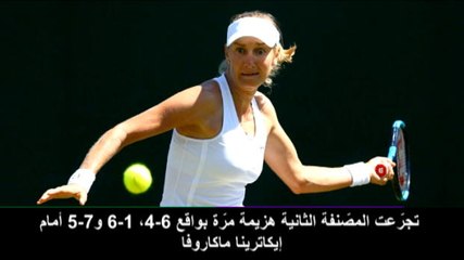 تنس: بطولة ويمبلدون: فوزنياكي تغادر البطولة بخفي حنين إثر سقوطها أمام ماكاروفا