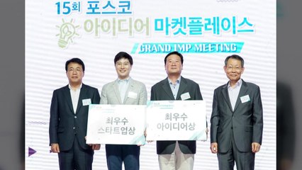 [기업] 포스코 '아이디어 마켓'으로 벤처기업 육성 / YTN