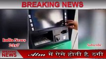 ATM से ऐसे होती है, ठगी ll आप भी ठगाने से बचे ll Breaking News ll India News 24x7 ll 29 Jun 2018