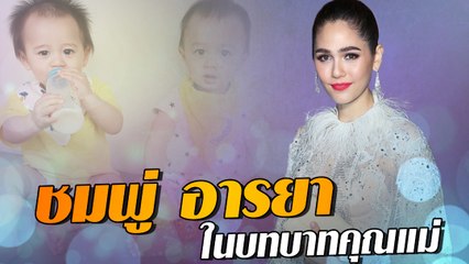 ชมพู่ อารยา ในบทบาทคุณแม่