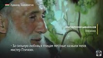 77-летний мистер Птичкин из Худжанда стал известным среди местных благодаря своей огромной любви к канарейкам. Почему Птичкин? Да просто потому, что бывший акте