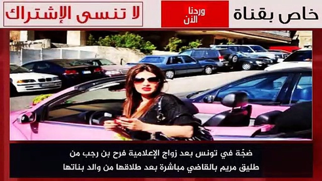 ضجّة في تونس بعد زواج الإعلامية فرح بن رجب من طليق مريم بالقاضي مباشرة بعد طلاقها من والد بناتها