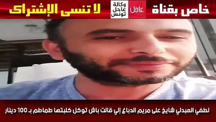 Descargar video: لطفي العبدلي شايخ على مريم الدباغ إلي قالت باش توكل كلبتها طماطم بـ 100 دينار هههه معلم يا لطفي