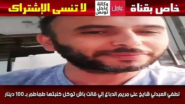 لطفي العبدلي شايخ على مريم الدباغ إلي قالت باش توكل كلبتها طماطم بـ 100 دينار هههه معلم يا لطفي