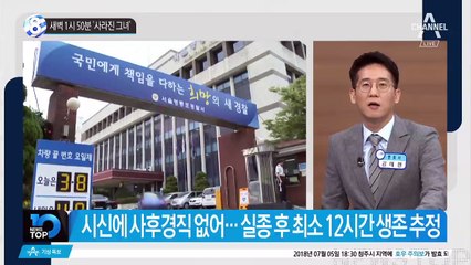 새벽 1시 50분 ‘사라진 그녀’