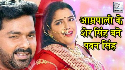 Download Video: कल से शुरू होगी Pawan Singh-Amrapali Dubey की  फिल्म 'शेर सिंह ' की शूटिंग