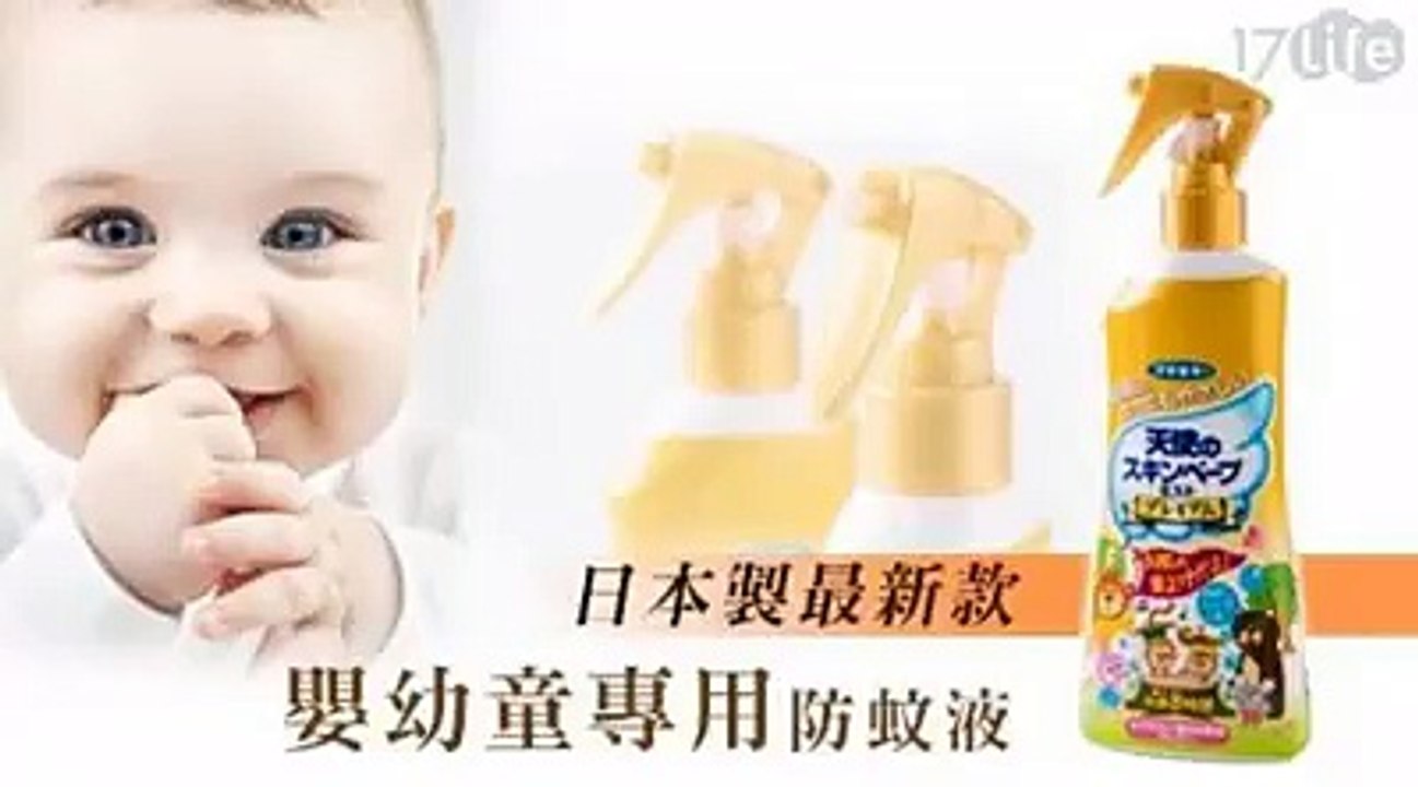 【日本製最新款嬰幼童專用防蚊液 】★有效驅蚊6~8小時，多添加天然驅蚊成分15%！★添加保濕成分，照顧嬰幼童敏感脆弱的肌膚！★淡淡的花果香，沒有刺鼻香茅味 日本製嬰幼童專用防蚊液> 更多優惠：→ Android版:  → iPhone版: