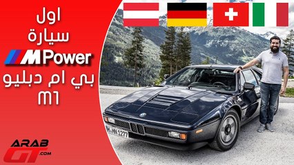 قدنا 1000 كم في اوروبا على متن اغلى بي ام دبليو في العالم