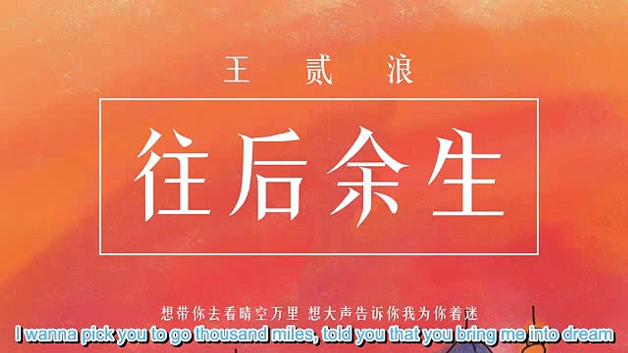 王贰浪-往后余生（cover 马良）The Rest Of My Life-Lyrics & Engsub