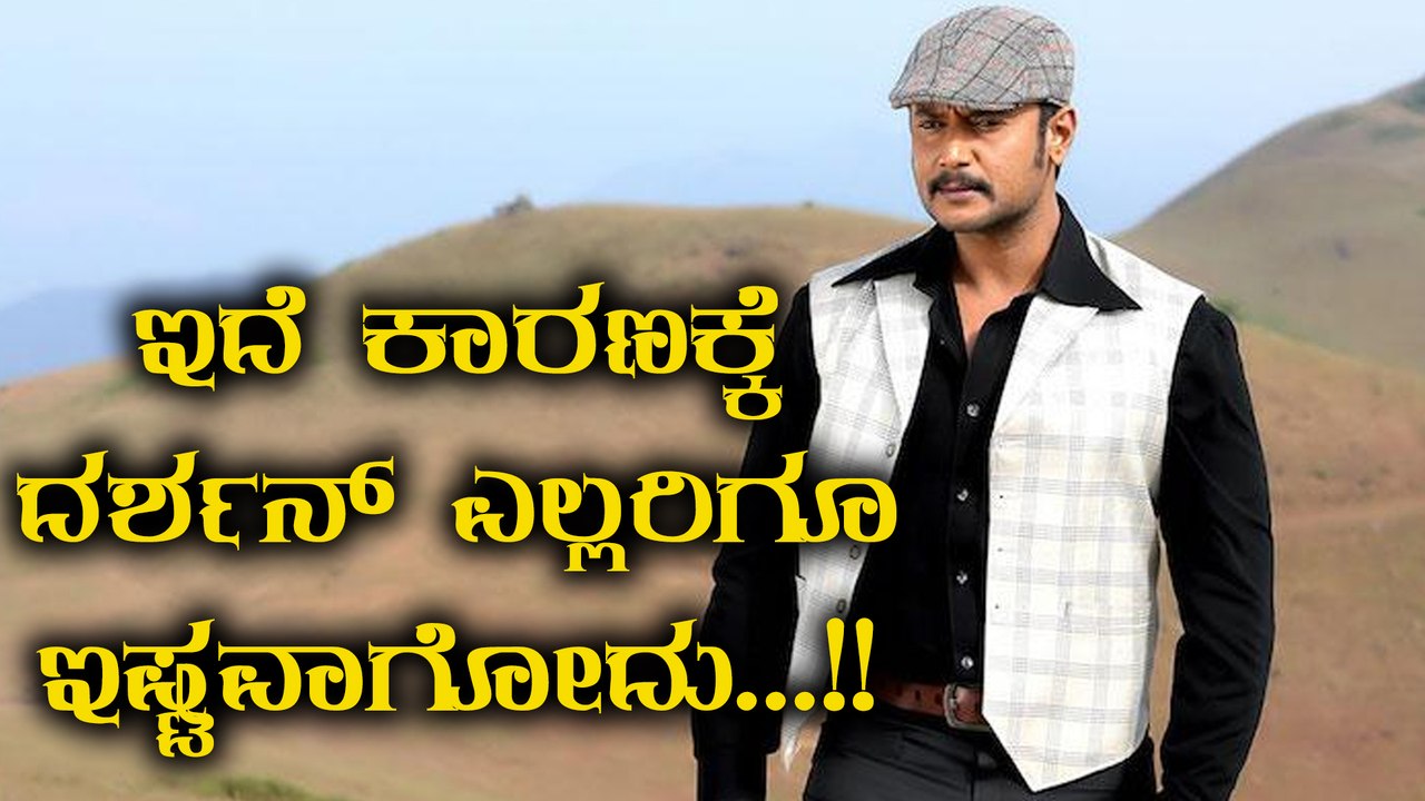 ದರ್ಶನ್‌ರನ್ನು ಜನ ಇಷ್ಟ ಪಡೋದು ಇದೇ ಕಾರಣಕ್ಕೆ | Filmibeat Kannada