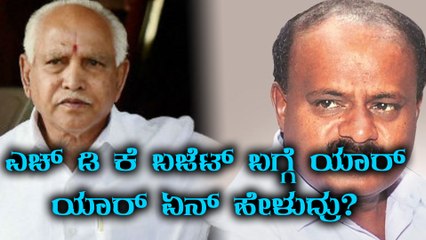 Karnataka Budget 2018 : ಎಚ್ ಡಿ ಕೆ ಬಜೆಟ್ ಬಗ್ಗೆ ರಾಜಕೀಯ ನಾಯಕರು ಹೇಳಿದ್ದು ಹೀಗೆ  | Oneindia Kannada