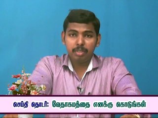 08.எவ்வாறு  நான் வேதாகமத்தை கற்று கொள்ளுகிறேன்