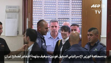 بدء محاكمة وزير إسرائيلي سابق بتهمة التخابر لصالح إيران