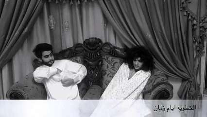الفرق بين الخطوبة أيام زمان و الخطوبة هلق ههههههه فيديو فظيع شوفوه واضحكو هههههههه