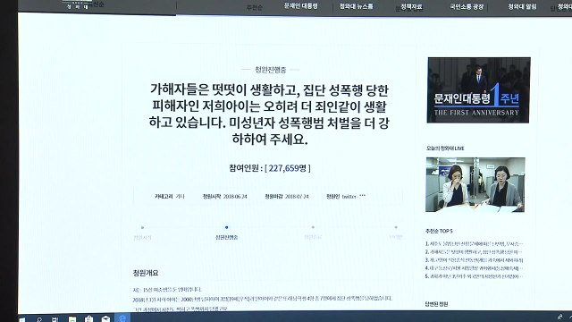 미성년 성폭행범 엄중 처벌 ...국민청원 20만 넘어 / YTN