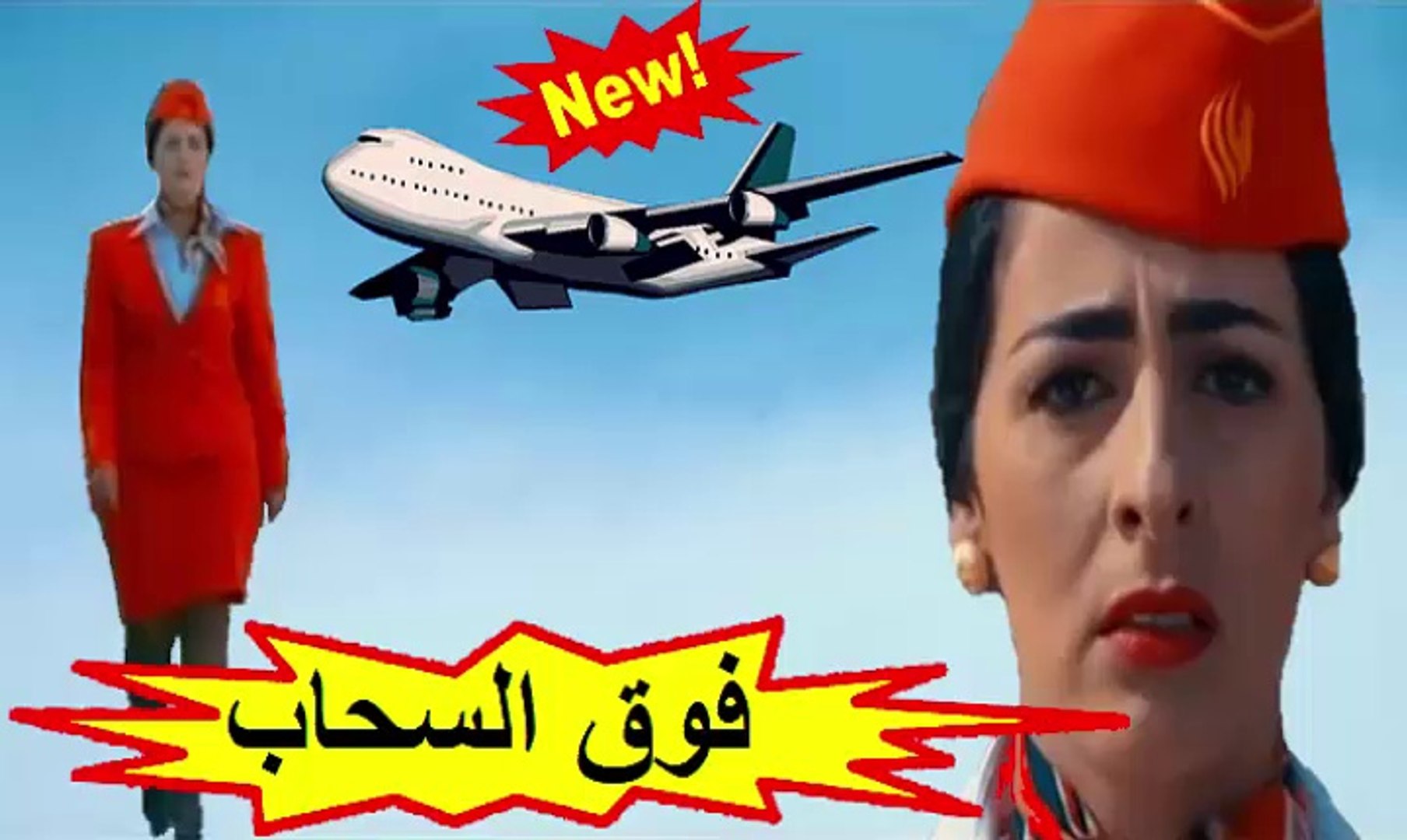 المسلسل المغربي الجديد " فوق السحاب " الحلقة 8 - Vidéo Dailymotion