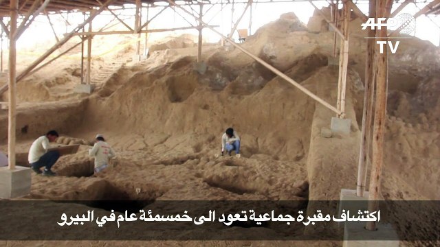 اكتشاف مقبرة جماعية تعود الى خمسمئة عام في البيرو