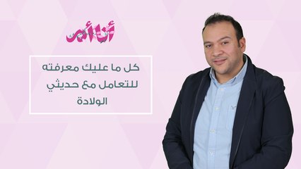 كل ما عليكِ معرفته عن حديث الولادة| إيفينت أنا أم| د. محمد نبيل