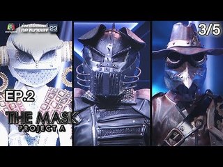 THE MASK PROJECT A | Jungle War | EP.2 | 3/5 | 5 ก.ค. 61 Full HD