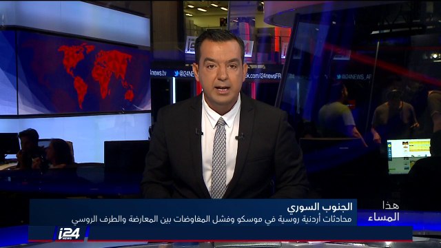 هذا المساء 4/7/2018 فشل المفاوضات بين الأردن وروسيا التي تفضل سيناريو المصالحات مع استمرار المعارك
