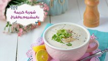 أسهل طريقة لعمل شوربة الكريمة بالمشروم والدجاج| مع منار هشام