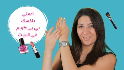 اصنعي بنفسكِ البي بي كريم في المنزل| مع فرح