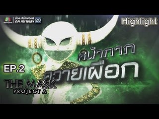 หน้ากากควายเผือก | EP.2 | THE MASK PROJECT A