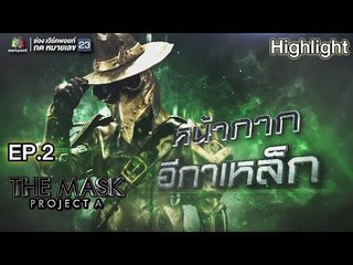 หน้ากากอีกาเหล็ก  | EP.2 | THE MASK PROJECT A
