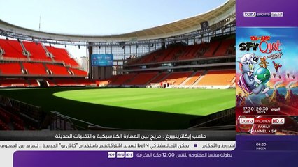 ✅ ملعب إيكاترينبرج أرينا،  أغرب الملاعب التي تقام فيها مباريات كأس العالم 2018 Ekaterinburg Aren