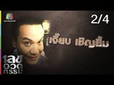 เลขอวดกรรม | เจี๊ยบ เชิญยิ้ม | 5 ก.ค. 61 [2/4]