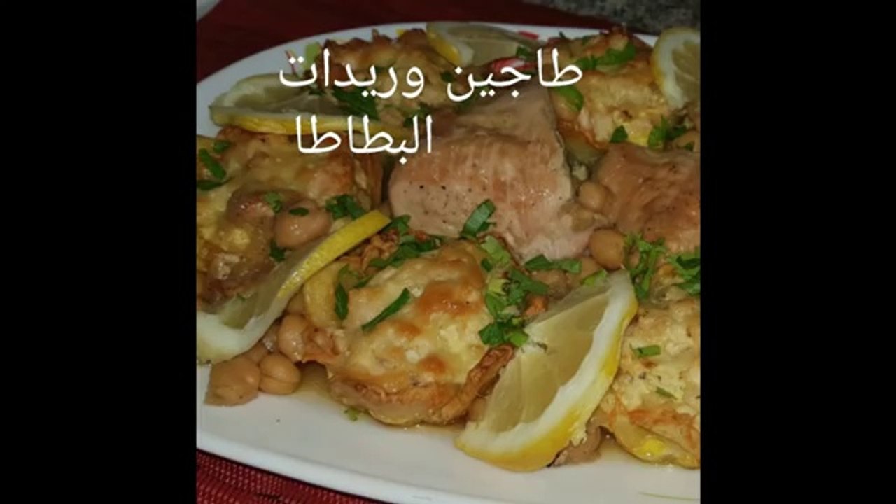 مطبخ ام وليد طاجين وريدات البطاطا - Oum Walid