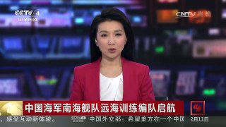 [中国新闻]中国海军南海舰队远海训练编队启航  | CCTV-4