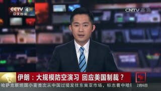 [中国新闻]伊朗：大规模防空演习 回应美国制裁？ | CCTV-4