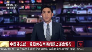 [中国新闻]中国外交部：敦促美在南海问题上谨言慎行 | CCTV-4