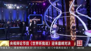 [中国新闻]央视辩论节目《世界听我说》迎来巅峰对决 | CCTV-4