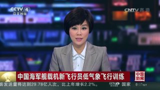 [中国新闻]中国海军舰载机新飞行员低气象飞行训练 | CCTV-4