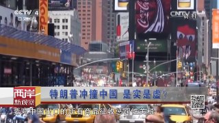 《海峡两岸》 20161211 特朗普冲撞中国 是实是虚？ | CCTV-4