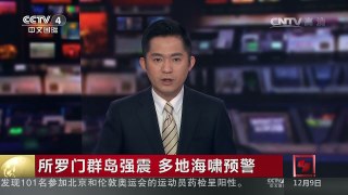 [中国新闻]所罗门群岛强震 多地海啸预警 | CCTV-4