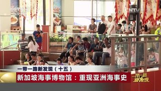 [中国新闻]一带一路新发现（十五）新加坡海事博物馆：重现亚洲海 | CCTV-4