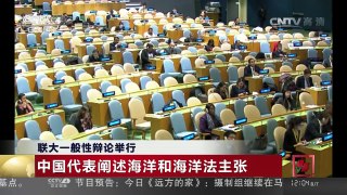[中国新闻]联大一般性辩论举行：中国代表阐述海洋和海洋法主张 | CCTV-4