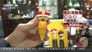 [中国新闻]台北故宫推文创新品 造型可爱吸睛 | CCTV-4