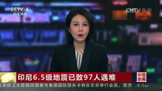 [中国新闻]印尼6.5级地震已致97人遇难 | CCTV-4