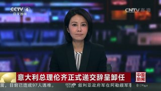 [中国新闻]意大利总理伦齐正式递交辞呈卸任 | CCTV-4
