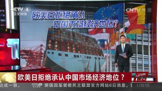 [中国新闻]媒体焦点：欧美日拒绝承认中国市场经济地位？ | CCTV-4