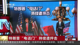 [中国新闻]媒体焦点：特朗普“电话门”持续遭抨击 | CCTV-4