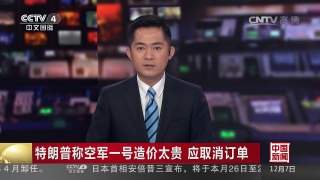 [中国新闻]特朗普称空军一号造价太贵 应取消订单 | CCTV-4